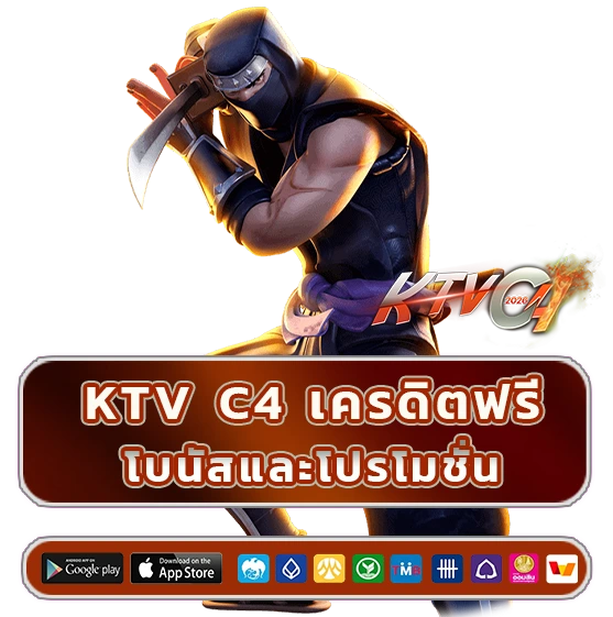 ktv c4 เครดิตฟรี